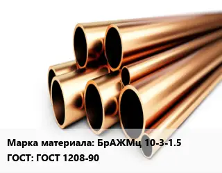 Труба бронзовая БрАЖМц 10-3-1.5 ГОСТ: ГОСТ 1208-90